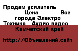 Продам усилитель pioneerGM-A4604 › Цена ­ 6 350 - Все города Электро-Техника » Аудио-видео   . Камчатский край